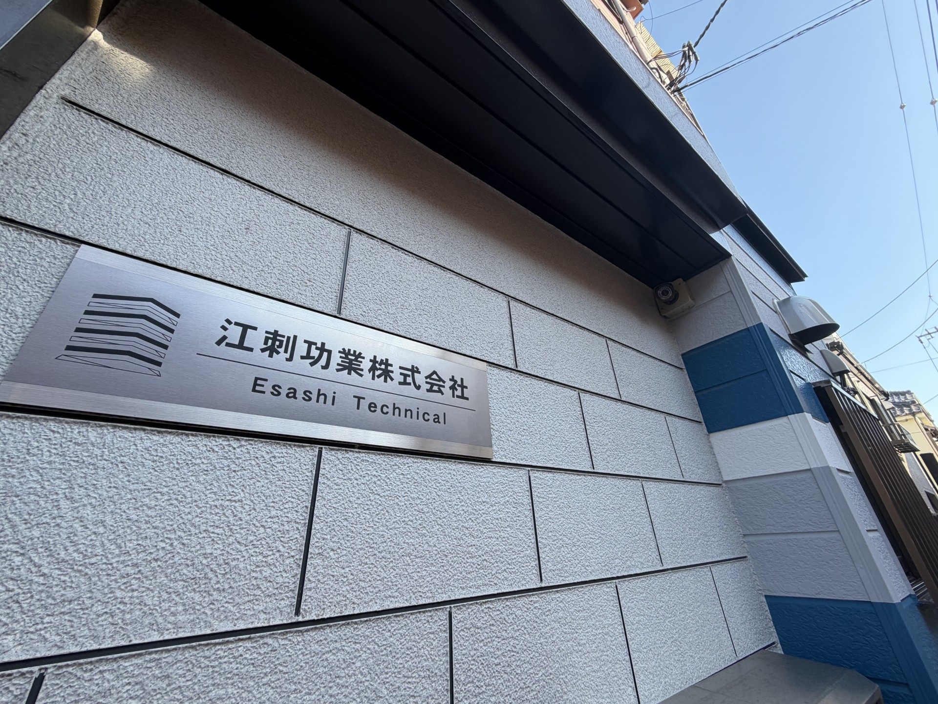 江刺功業株式会社の看板が設置された外観
